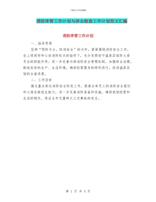 消防库管工作计划与涉企检查工作计划范文汇编