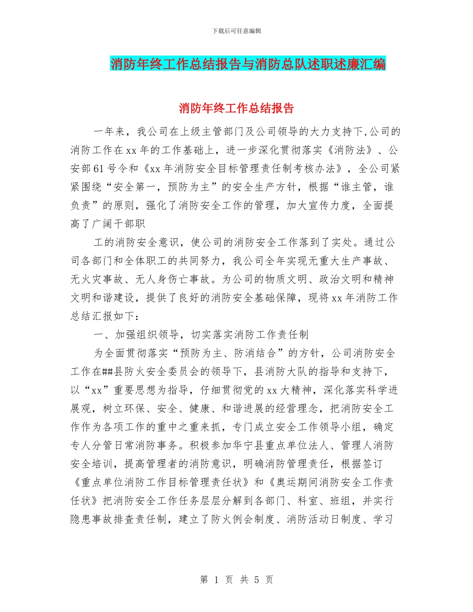 消防年终工作总结报告与消防总队述职述廉汇编_第1页
