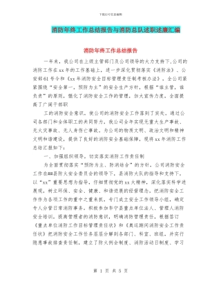 消防年终工作总结报告与消防总队述职述廉汇编