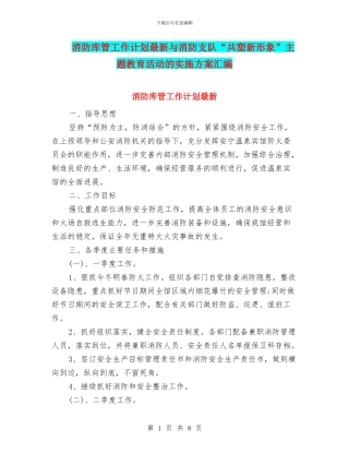 消防库管工作计划最新与消防支队“共塑新形象”主题教育活动的实施方案汇编