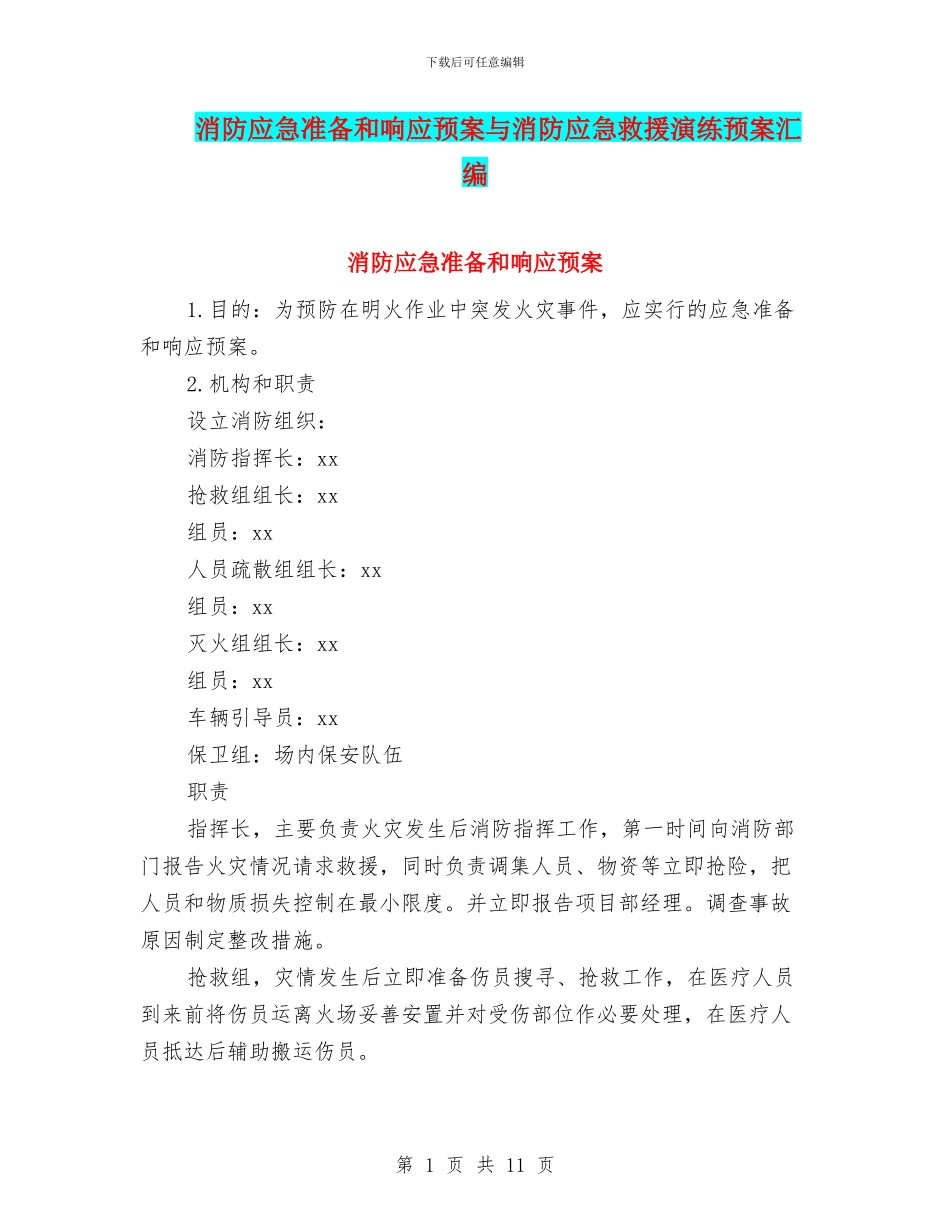 消防应急准备和响应预案与消防应急救援演练预案汇编_第1页