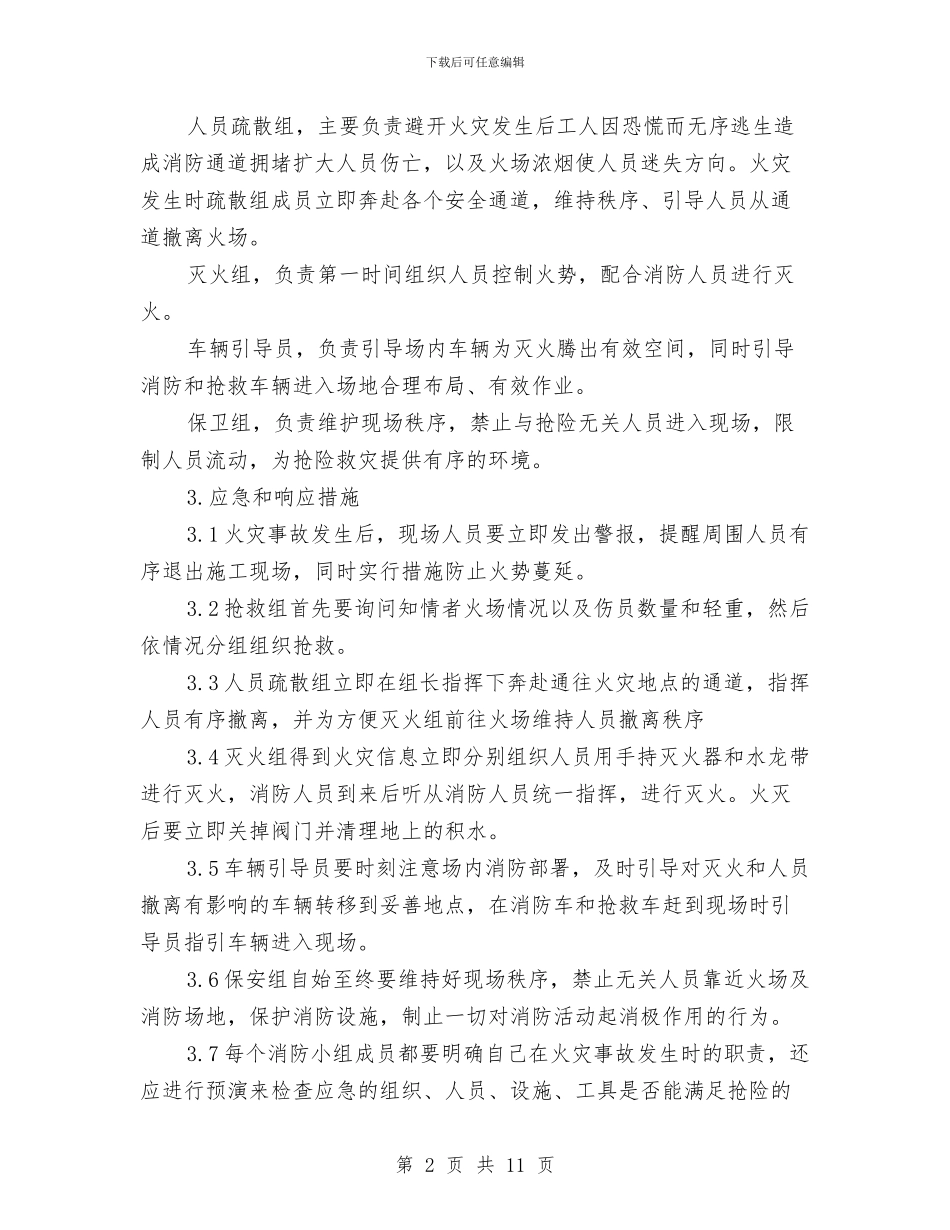 消防应急准备和响应预案与消防应急救援演练预案汇编_第2页