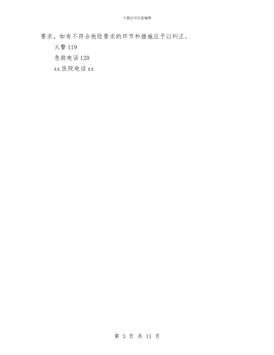 消防应急准备和响应预案与消防应急救援演练预案汇编_第3页