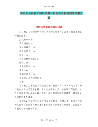 消防应急准备和响应预案与消防应急救援演练预案汇编