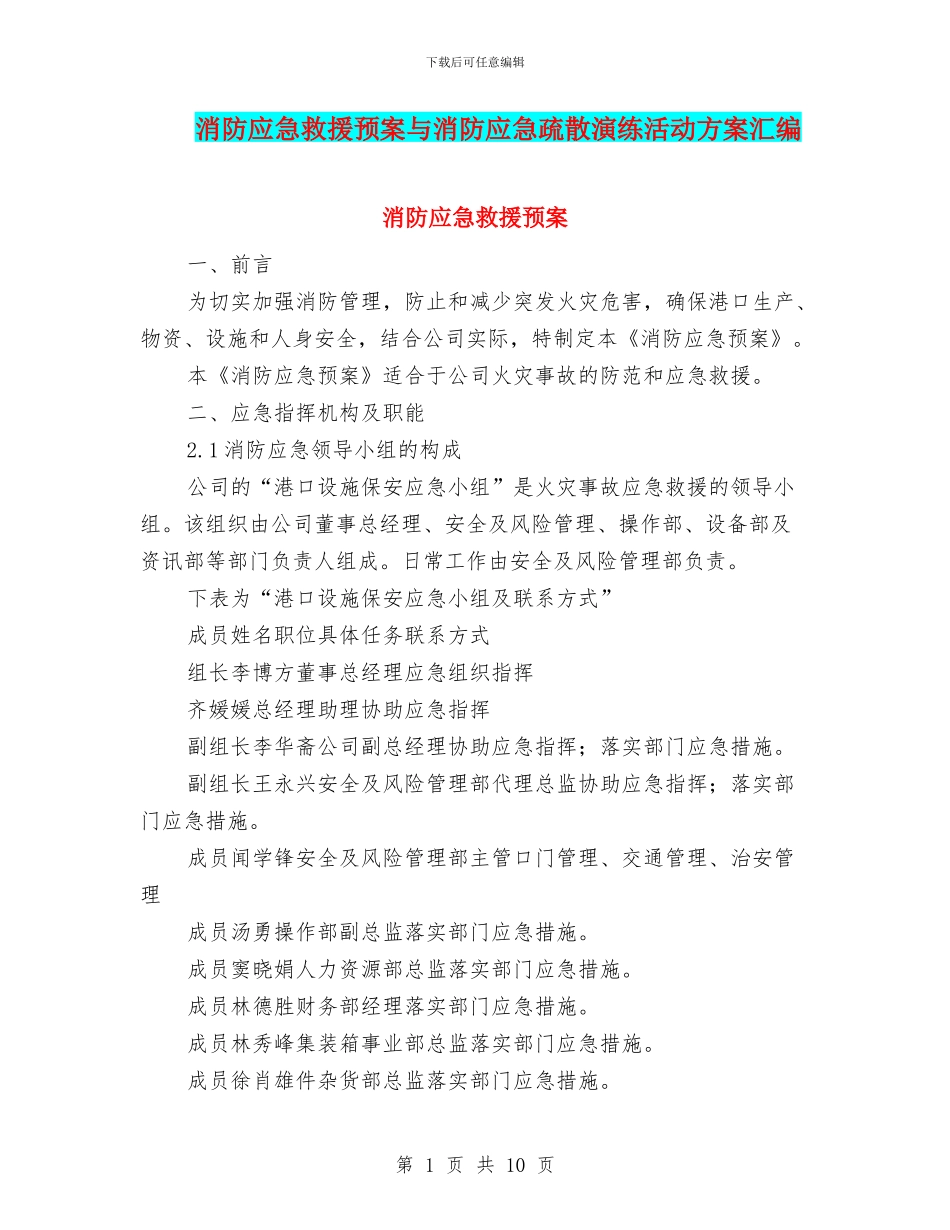 消防应急救援预案与消防应急疏散演练活动方案汇编_第1页