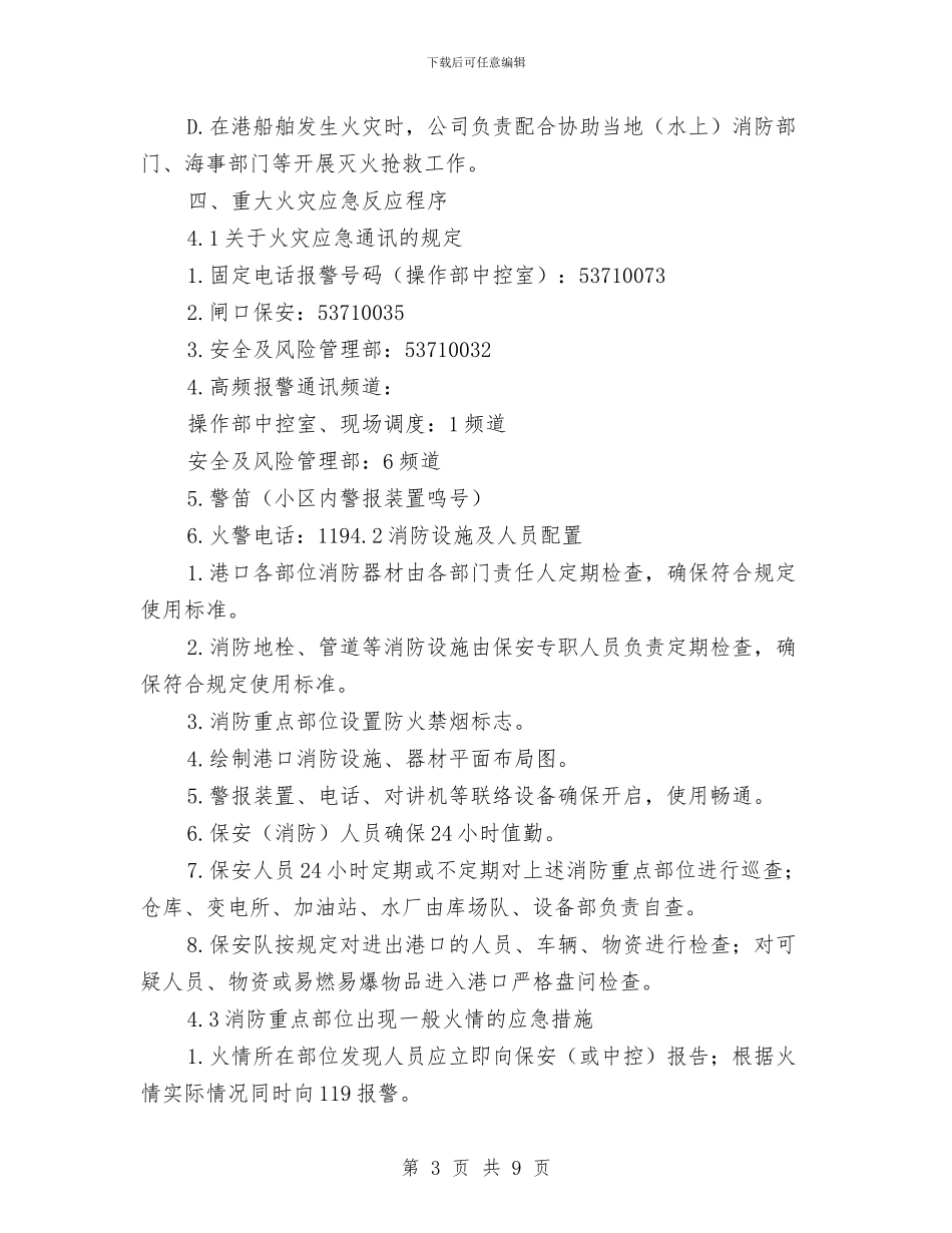 消防应急救援预案与消防应急演练方案汇编_第3页
