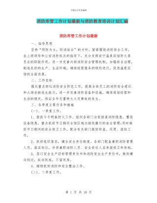 消防库管工作计划最新与消防教育培训计划汇编