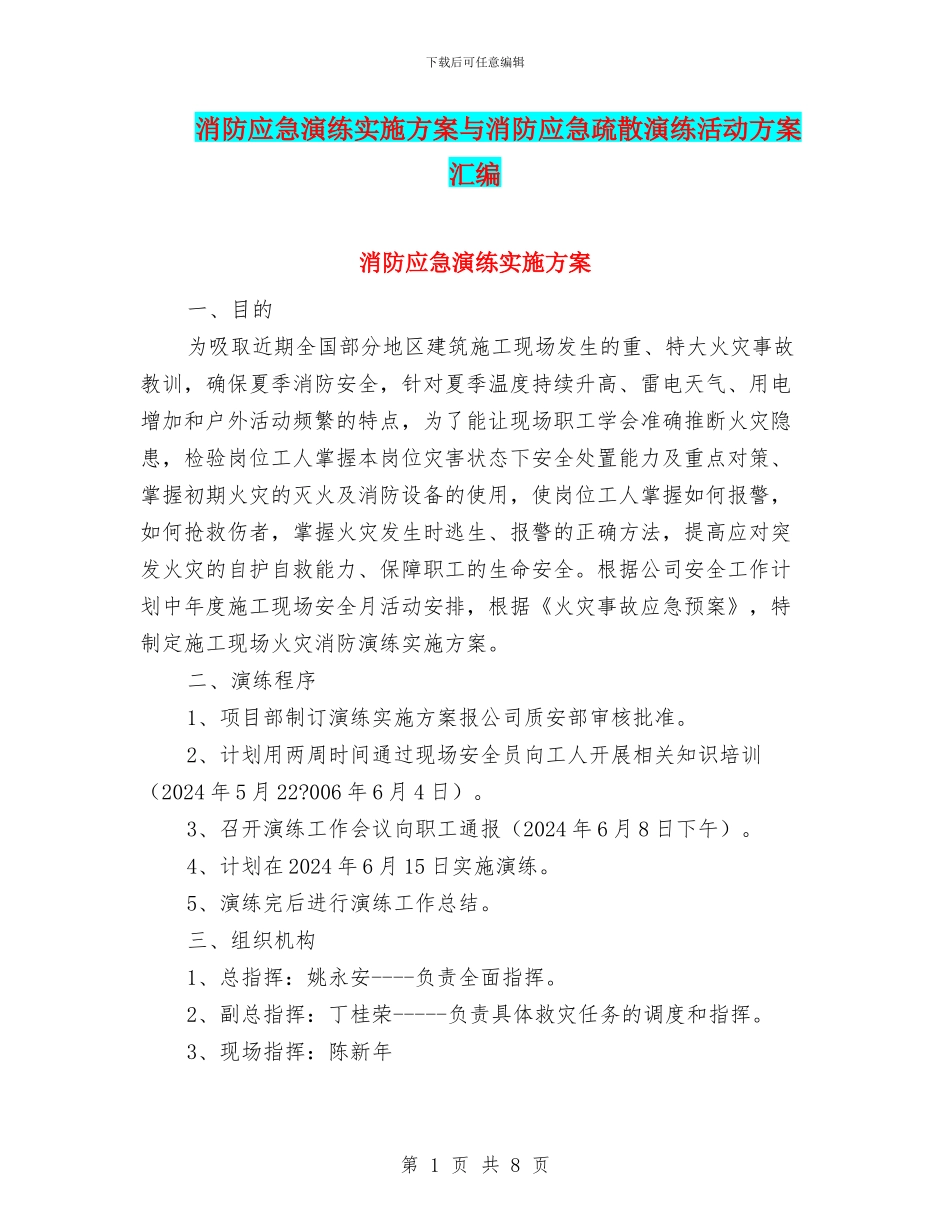 消防应急演练实施方案与消防应急疏散演练活动方案汇编_第1页