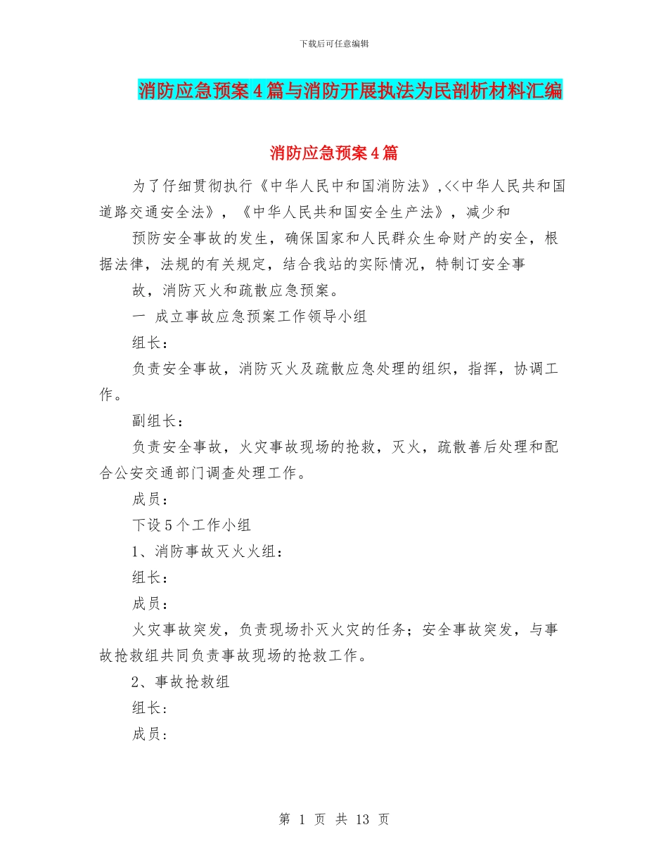消防应急预案4篇与消防开展执法为民剖析材料汇编_第1页