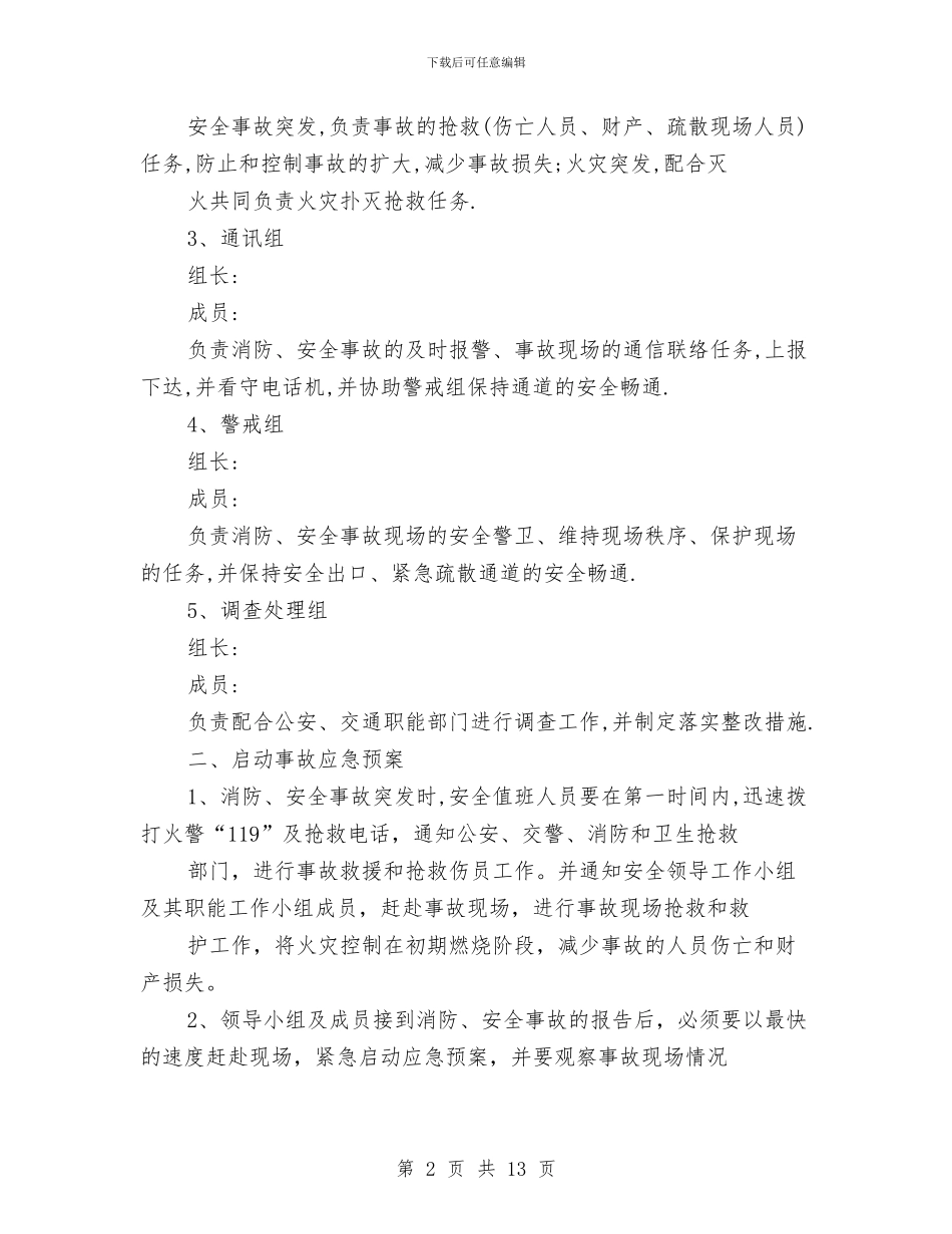 消防应急预案4篇与消防开展执法为民剖析材料汇编_第2页