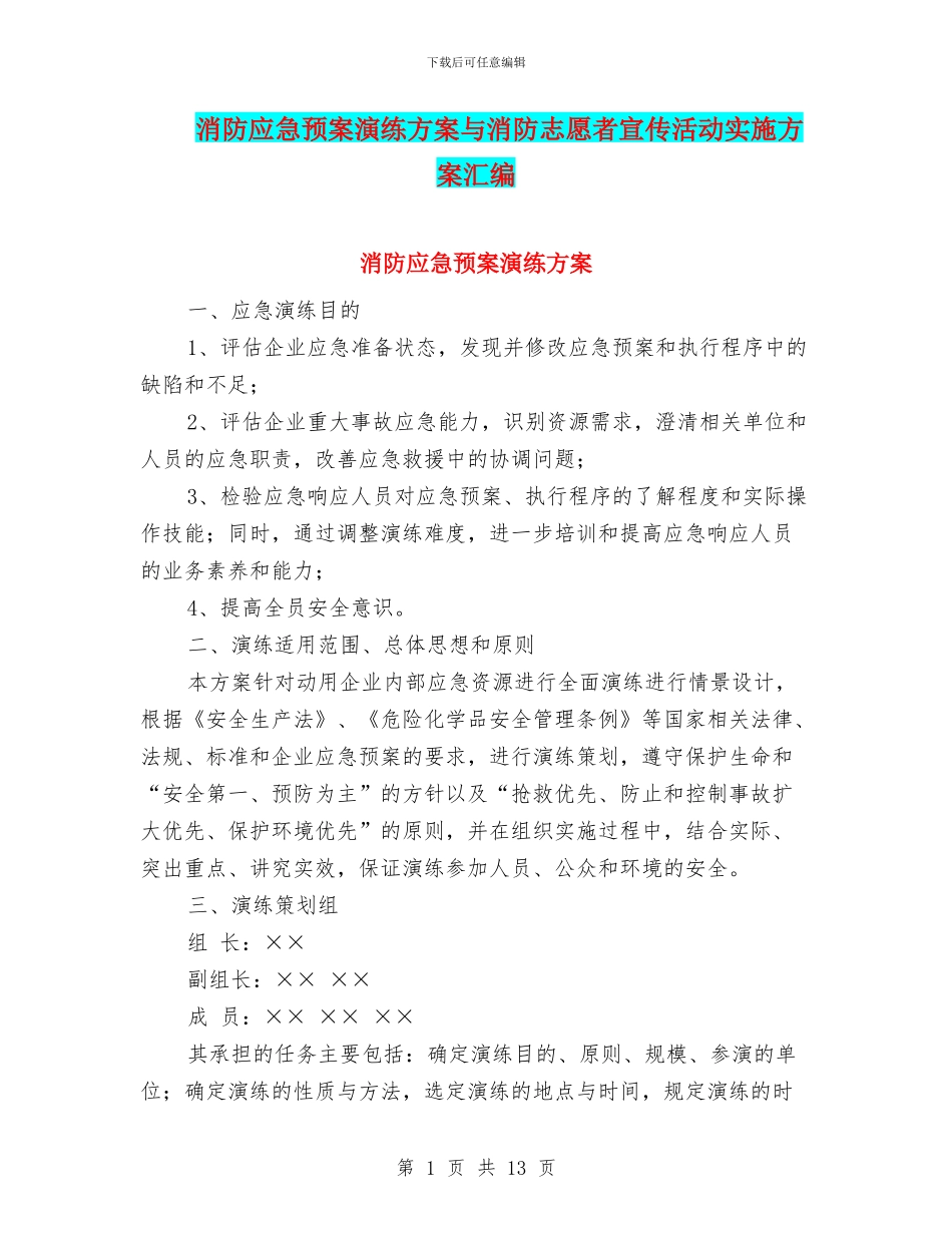 消防应急预案演练方案与消防志愿者宣传活动实施方案汇编_第1页