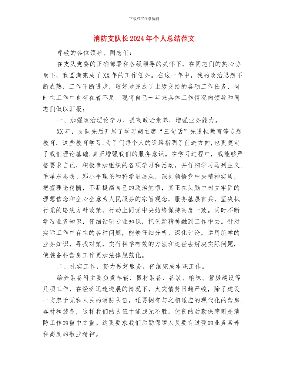 消防总队工作总结范文与消防支队长2024年个人总结范文汇编_第3页