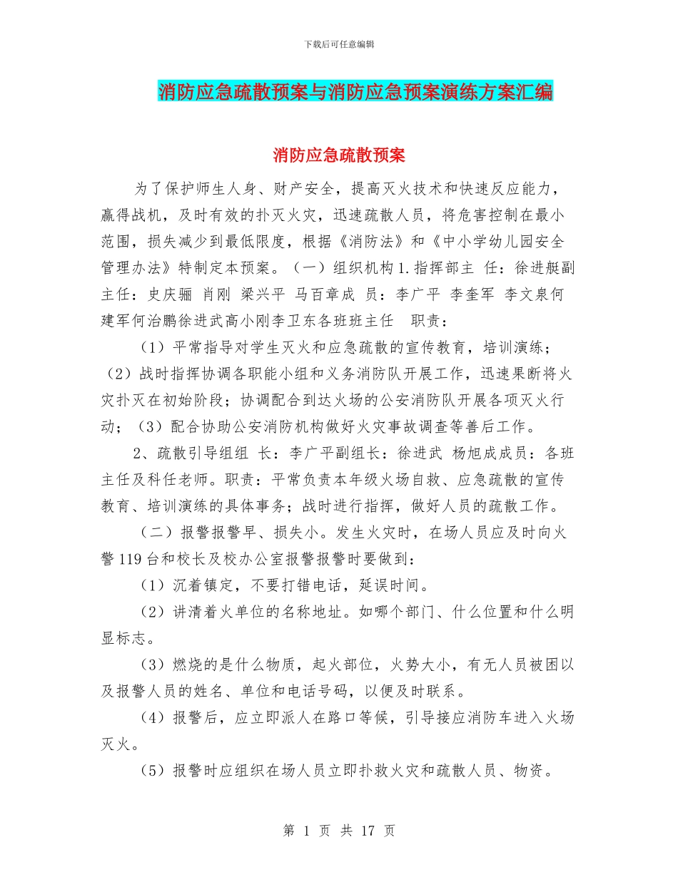 消防应急疏散预案与消防应急预案演练方案汇编_第1页