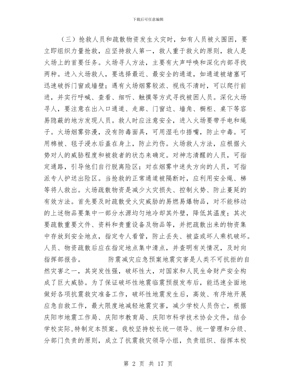 消防应急疏散预案与消防应急预案演练方案汇编_第2页