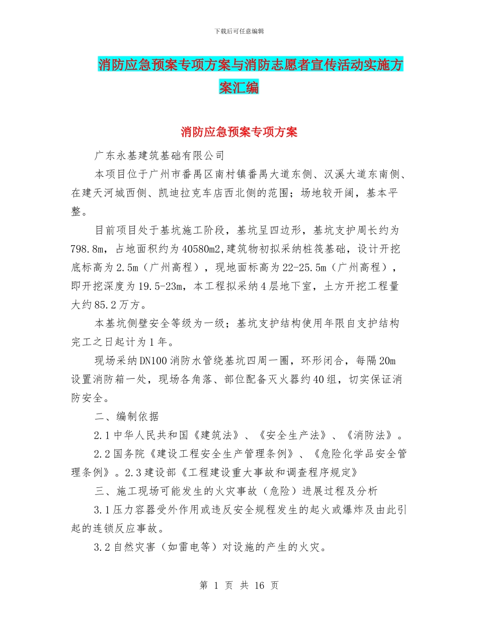 消防应急预案专项方案与消防志愿者宣传活动实施方案汇编_第1页