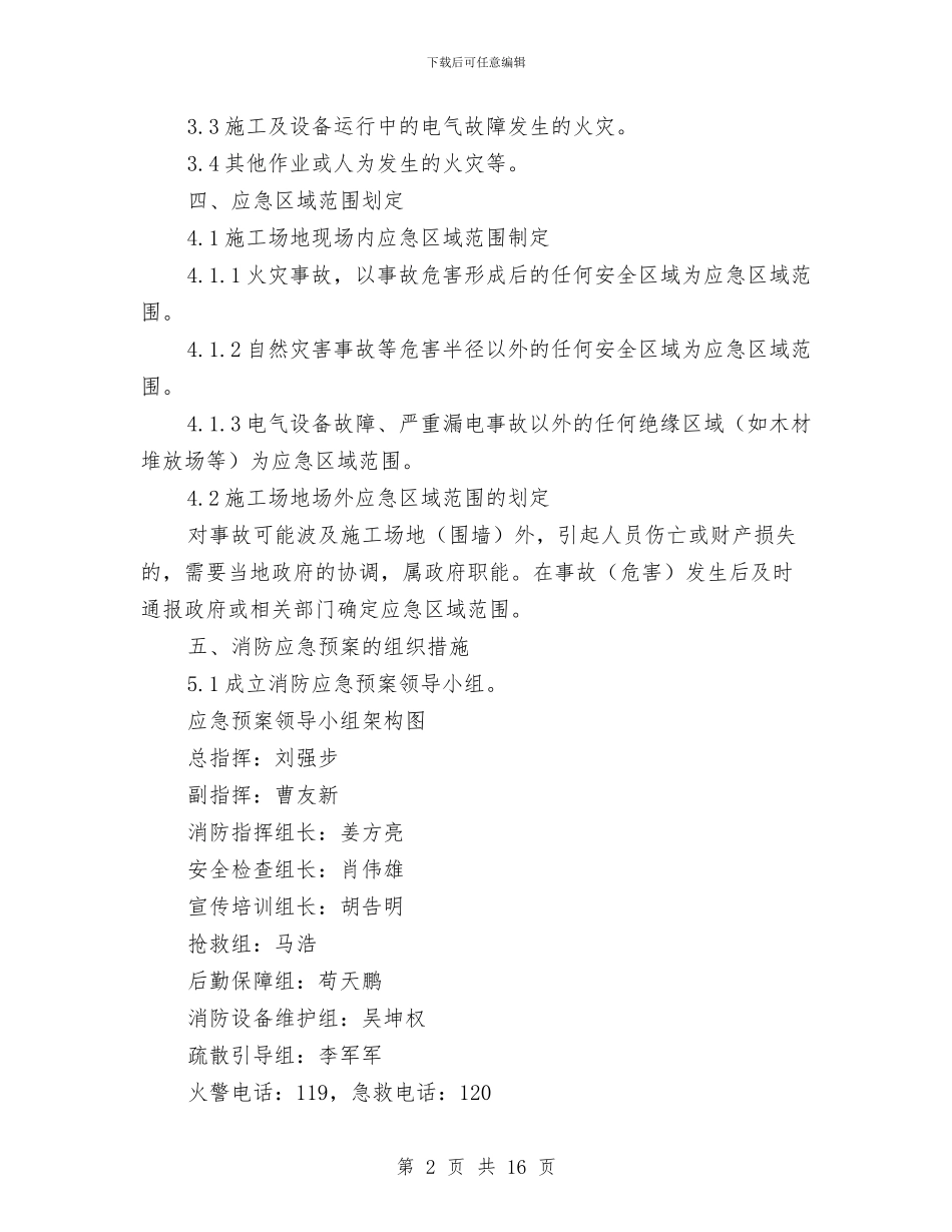 消防应急预案专项方案与消防志愿者宣传活动实施方案汇编_第2页