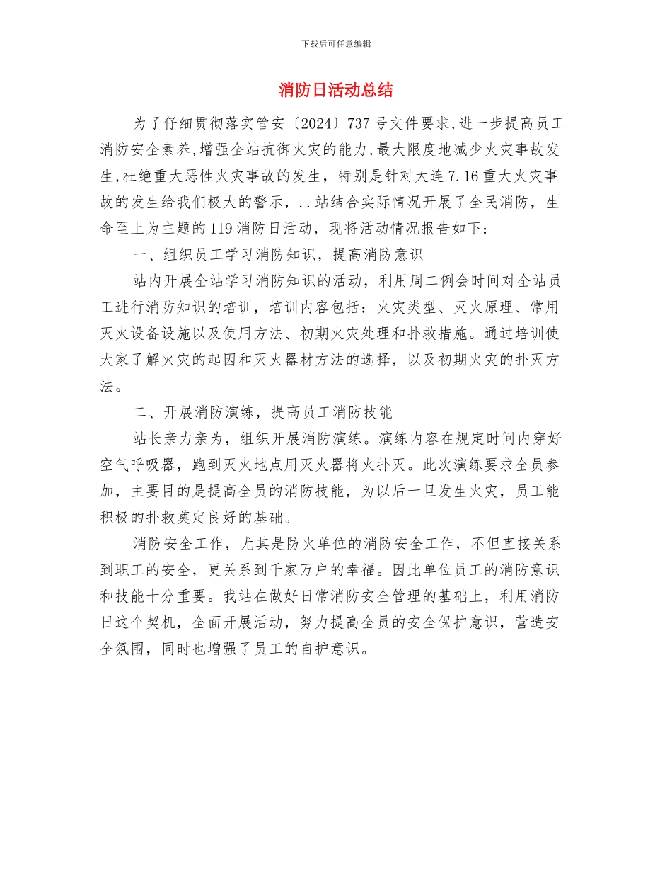 消防总队工作总结范文与消防日活动总结汇编_第3页
