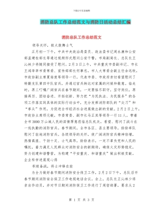 消防总队工作总结范文与消防日活动总结汇编
