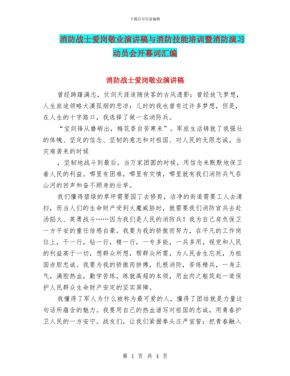 消防战士爱岗敬业演讲稿与消防技能培训暨消防演习动员会开幕词汇编_第1页