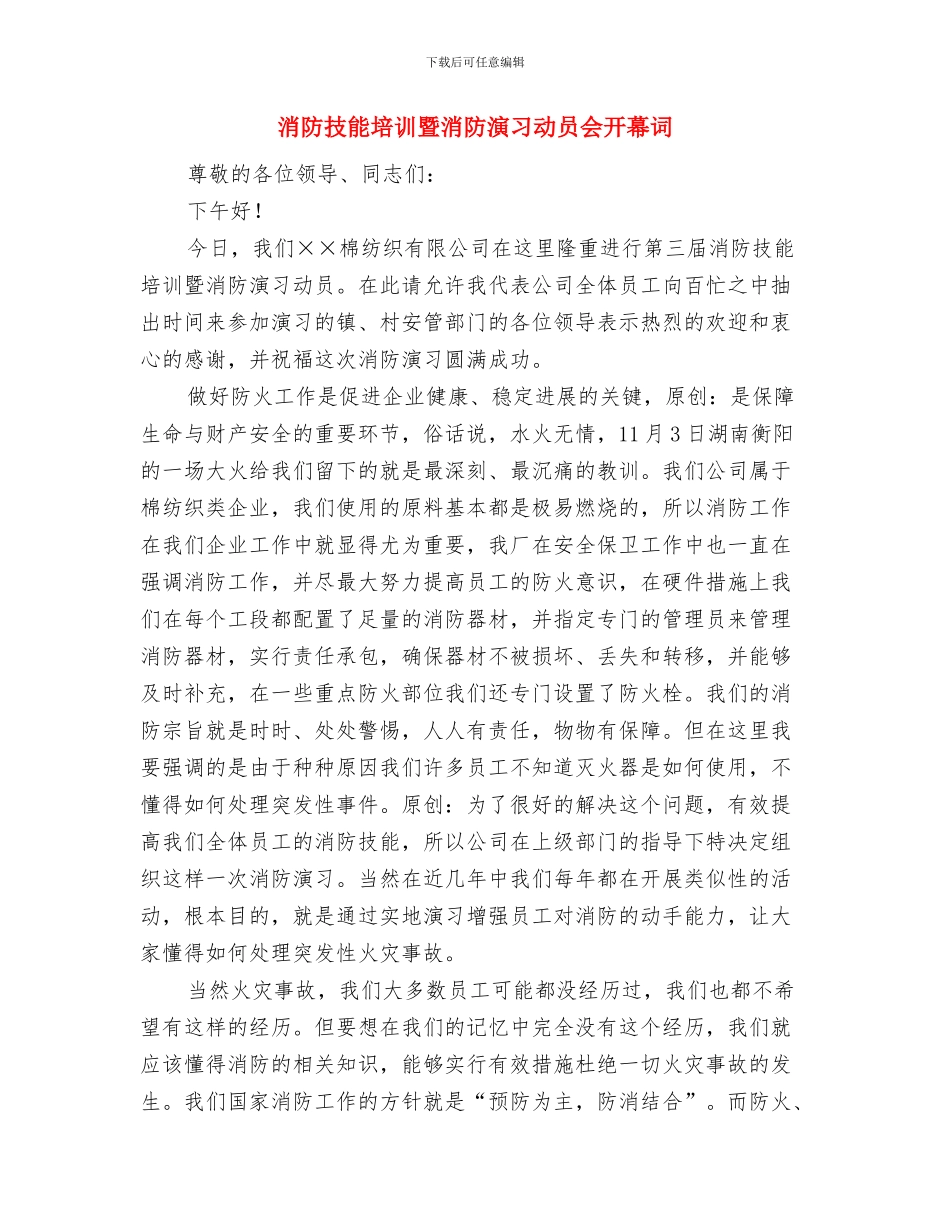 消防战士爱岗敬业演讲稿与消防技能培训暨消防演习动员会开幕词汇编_第3页