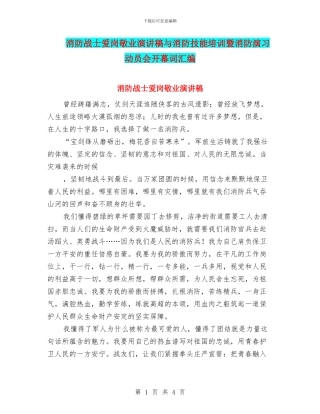 消防战士爱岗敬业演讲稿与消防技能培训暨消防演习动员会开幕词汇编