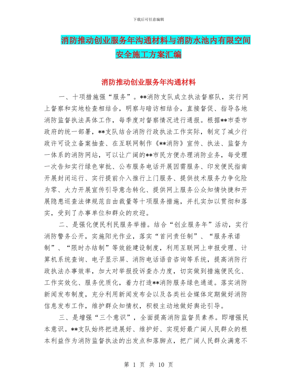 消防推进创业服务年交流材料与消防水池内有限空间安全施工方案汇编_第1页