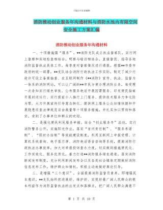 消防推进创业服务年交流材料与消防水池内有限空间安全施工方案汇编