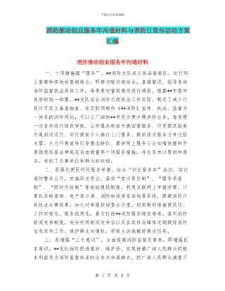 消防推进创业服务年交流材料与消防日宣传活动方案汇编