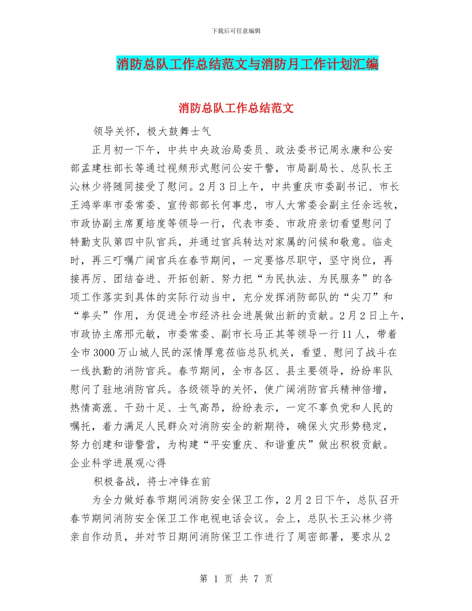 消防总队工作总结范文与消防月工作计划汇编_第1页