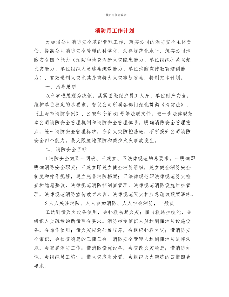 消防总队工作总结范文与消防月工作计划汇编_第3页