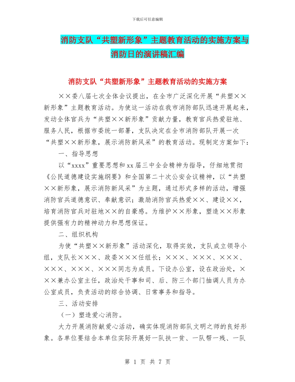 消防支队“共塑新形象”主题教育活动的实施方案与消防日的演讲稿汇编_第1页