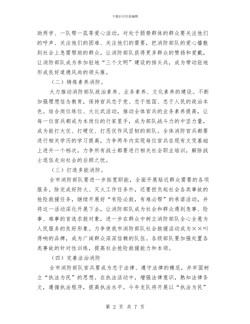 消防支队“共塑新形象”主题教育活动的实施方案与消防日的演讲稿汇编_第2页