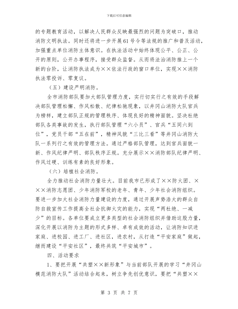 消防支队“共塑新形象”主题教育活动的实施方案与消防日的演讲稿汇编_第3页