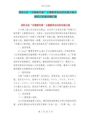 消防支队“共塑新形象”主题教育活动的实施方案与消防日的演讲稿汇编