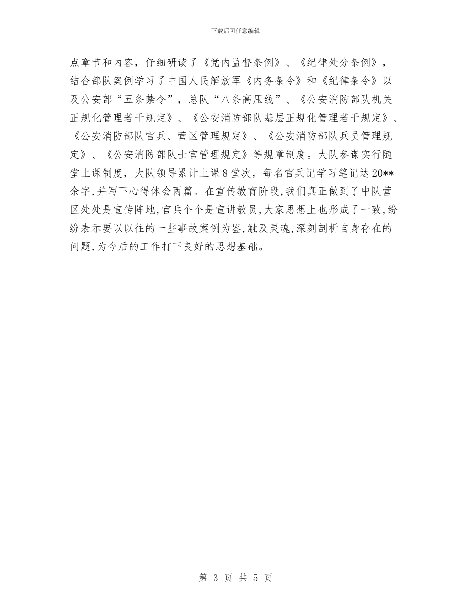 消防支队作风纪律整顿小结与消防整改报告范文1汇编_第3页