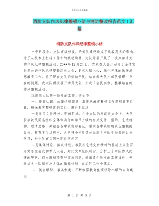 消防支队作风纪律整顿小结与消防整改报告范文1汇编