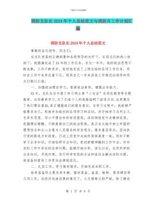 消防支队长2024年个人总结范文与消防月工作计划汇编
