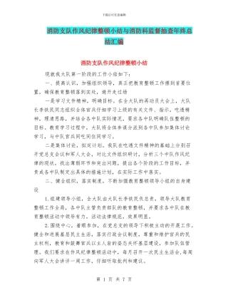 消防支队作风纪律整顿小结与消防科监督抽查年终总结汇编