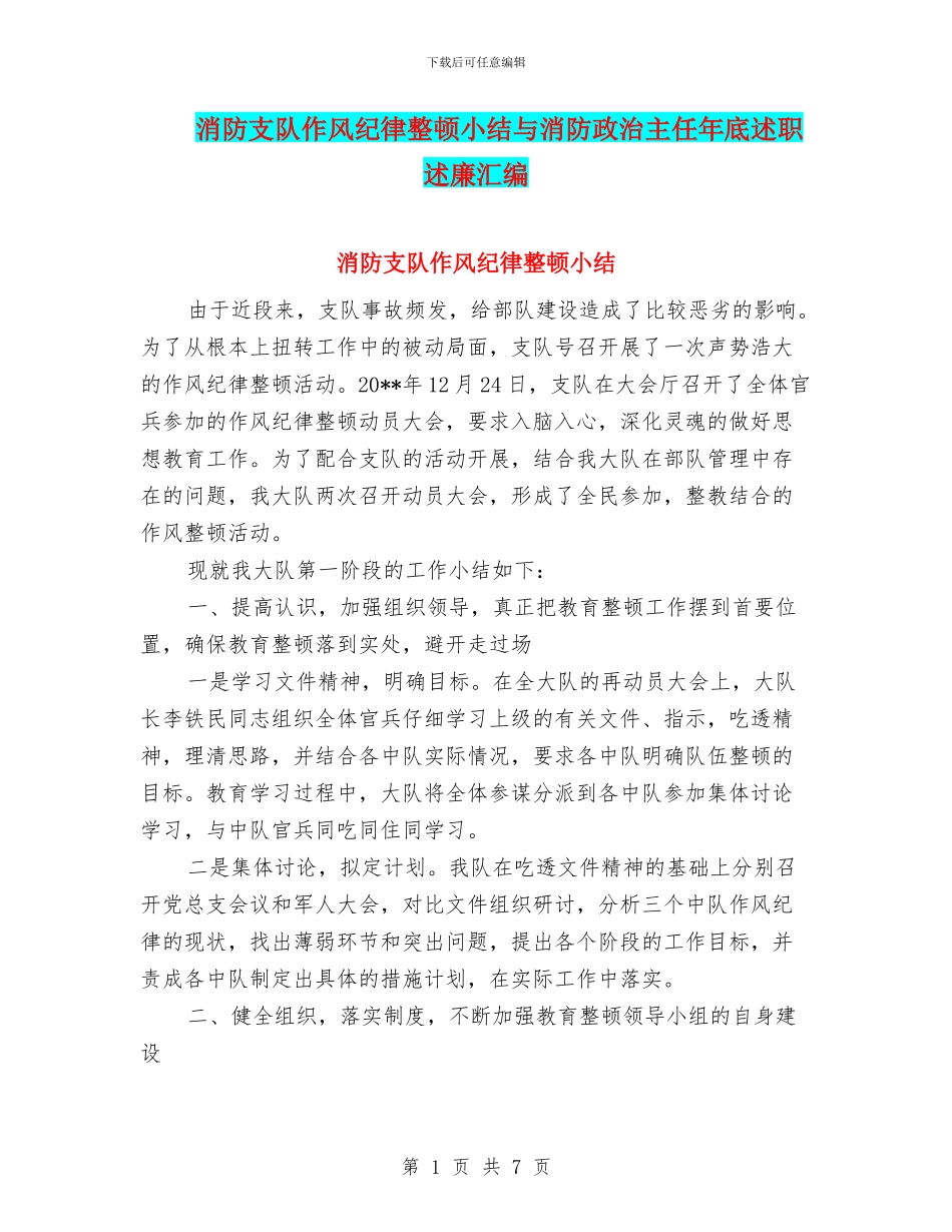 消防支队作风纪律整顿小结与消防政治主任年底述职述廉汇编_第1页