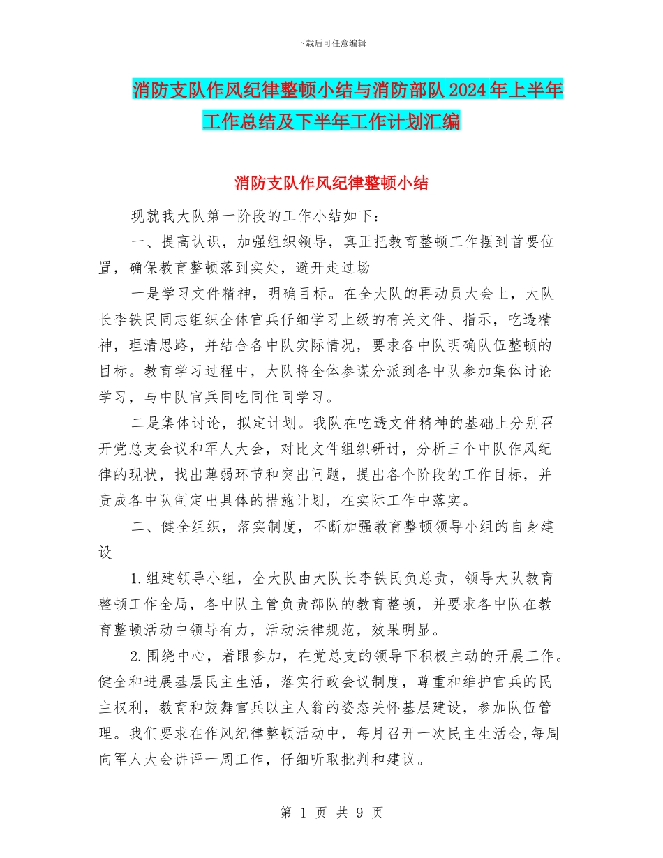 消防支队作风纪律整顿小结与消防部队2024年上半年工作总结及下半年工作计划汇编_第1页