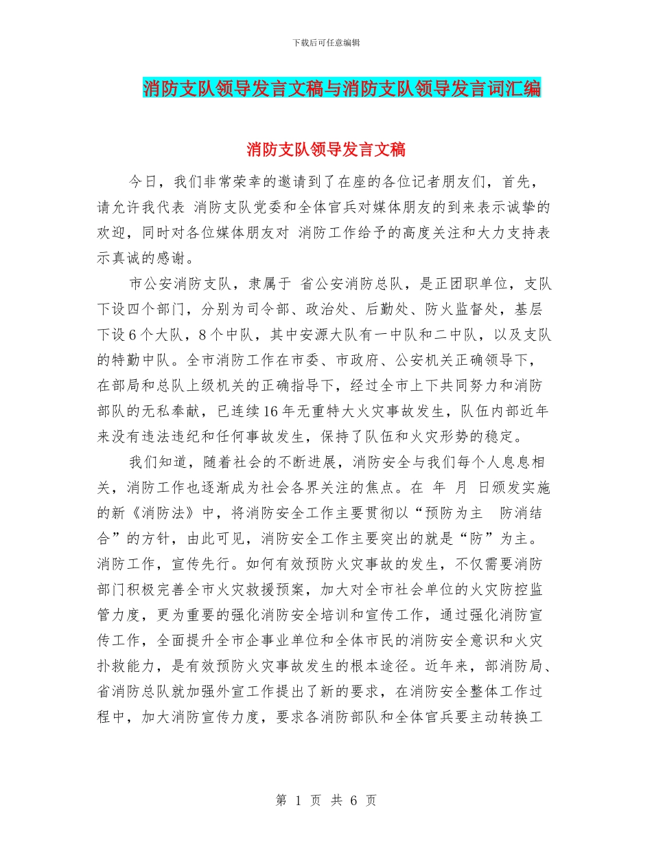 消防支队领导发言文稿与消防支队领导发言词汇编_第1页