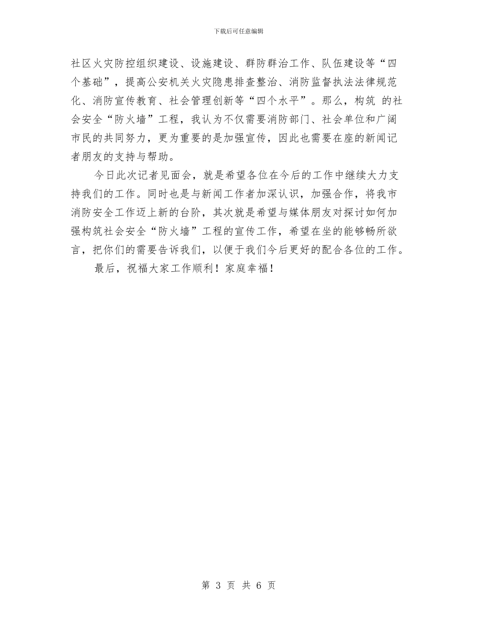 消防支队领导发言文稿与消防支队领导发言词汇编_第3页
