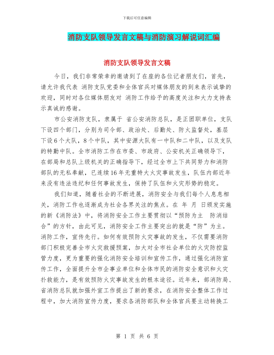 消防支队领导发言文稿与消防演习解说词汇编_第1页