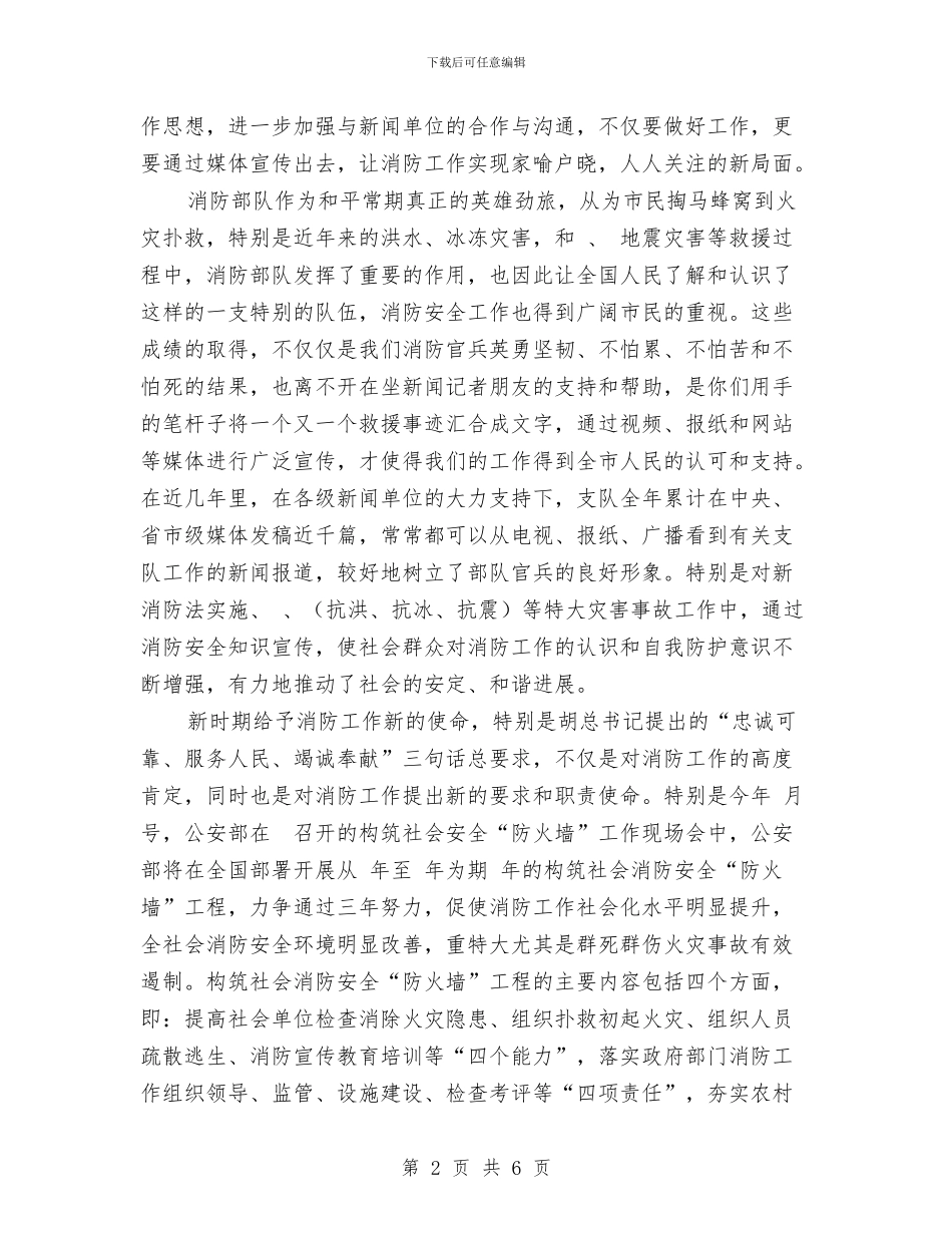 消防支队领导发言文稿与消防演习解说词汇编_第2页