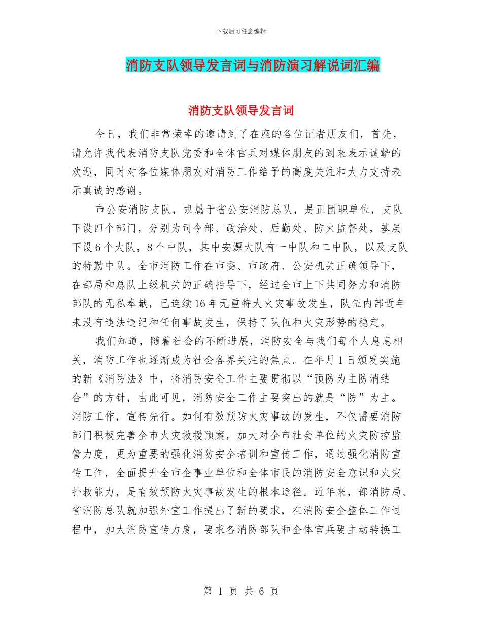 消防支队领导发言词与消防演习解说词汇编_第1页