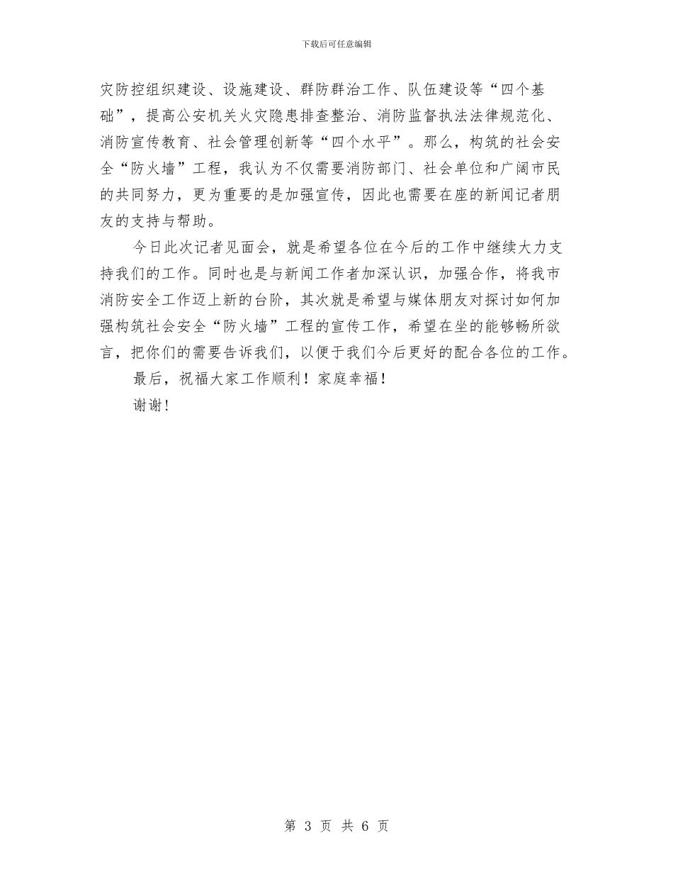 消防支队领导发言词与消防演习解说词汇编_第3页