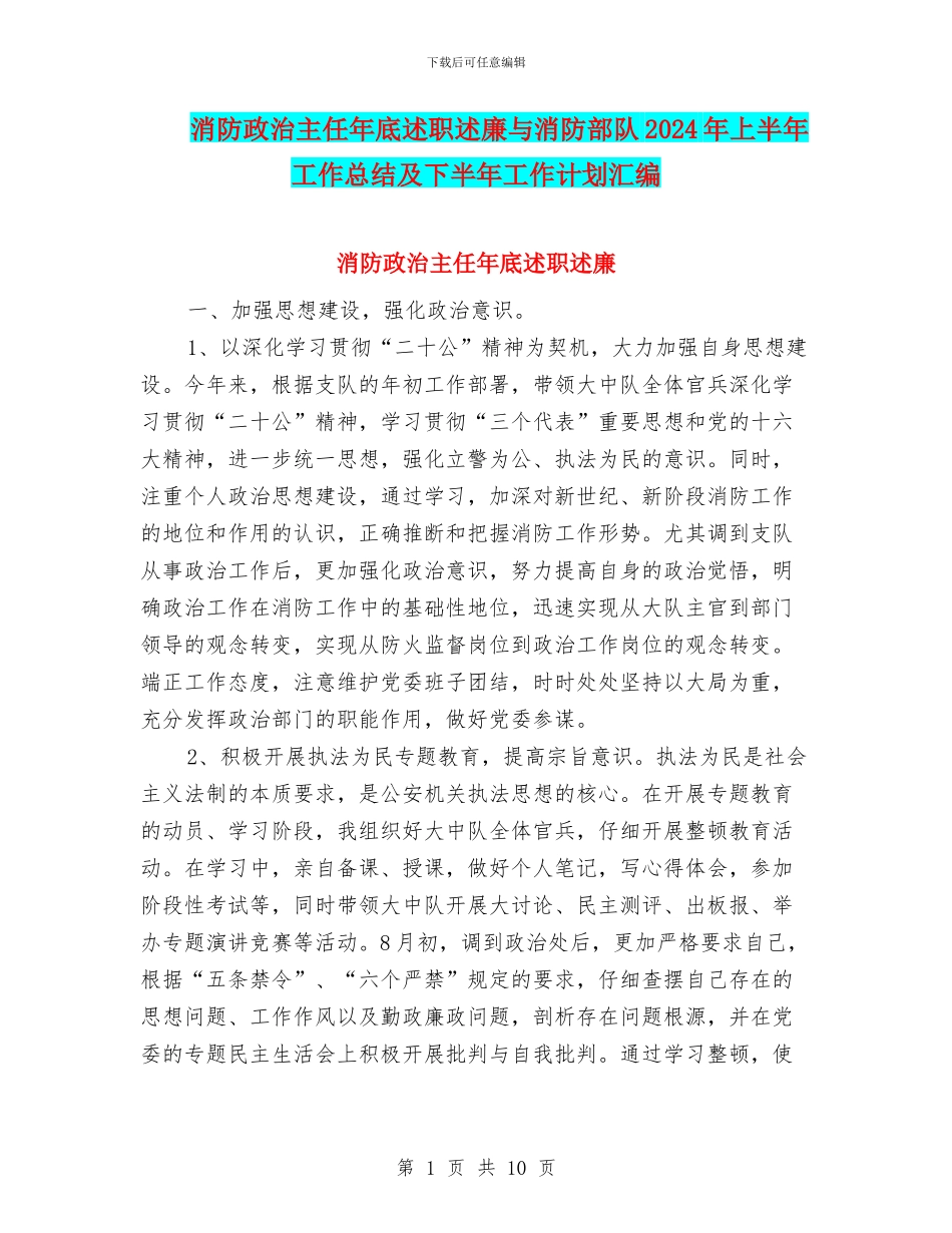消防政治主任年底述职述廉与消防部队2024年上半年工作总结及下半年工作计划汇编_第1页