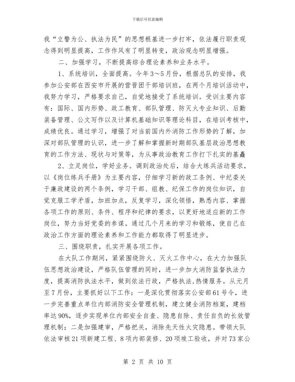 消防政治主任年底述职述廉与消防部队2024年上半年工作总结及下半年工作计划汇编_第2页