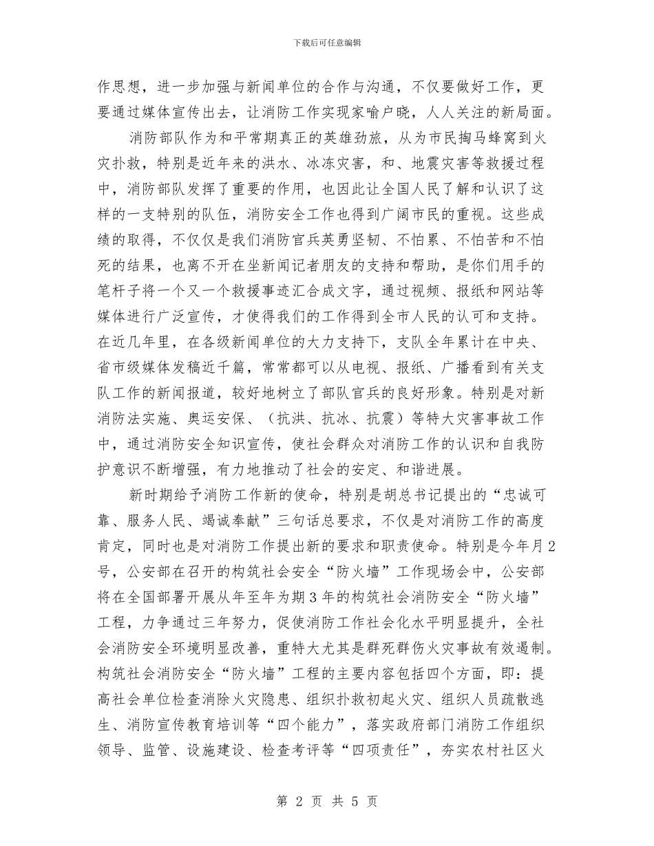 消防支队领导发言词与消防行动协调会议上的讲话汇编_第2页