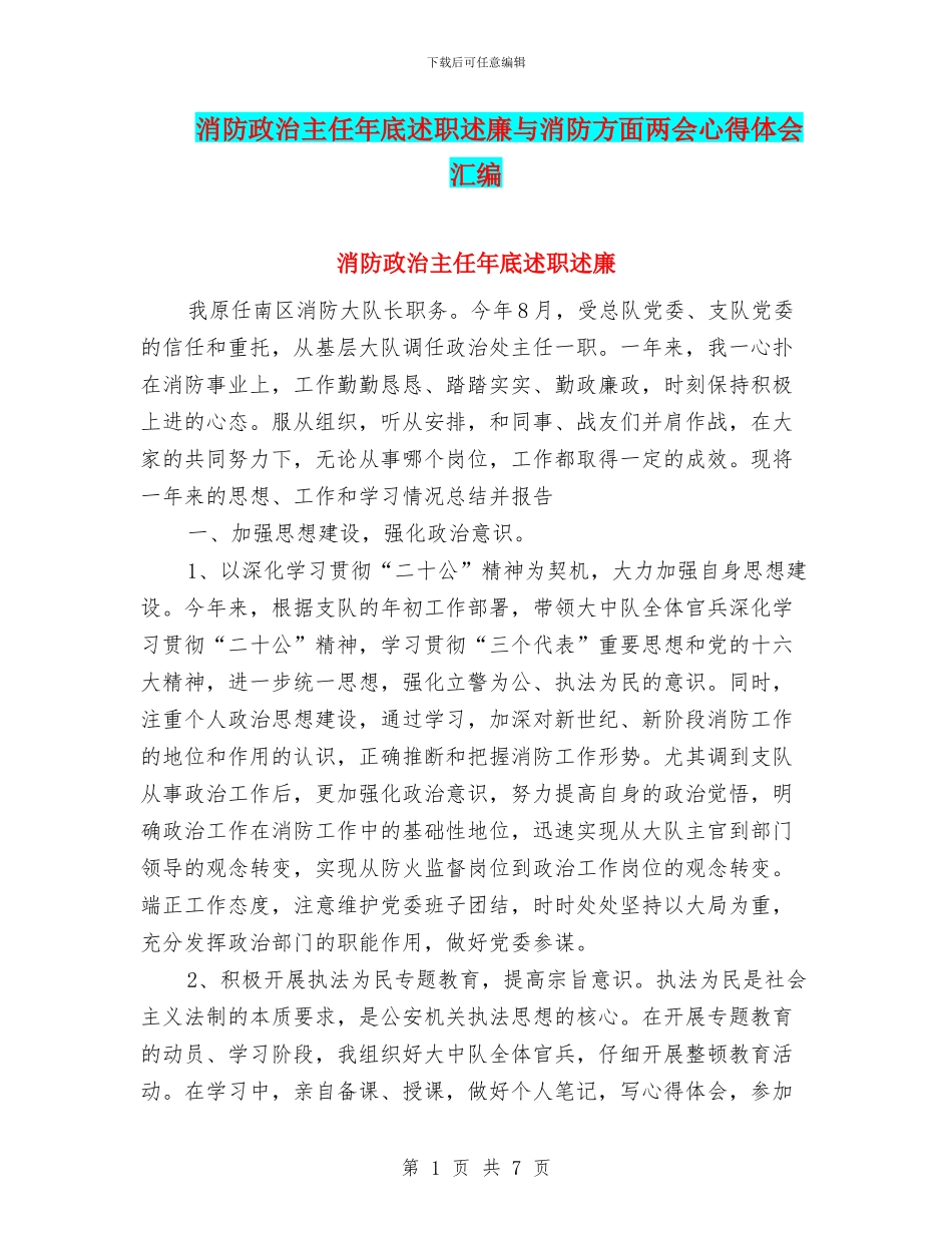 消防政治主任年底述职述廉与消防方面两会心得体会汇编_第1页